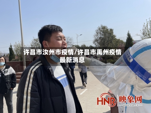 许昌市汝州市疫情/许昌市禹州疫情最新消息-第1张图片