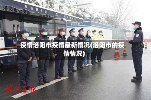 疫情洛阳市疫情最新情况(洛阳市的疫情情况)-第3张图片