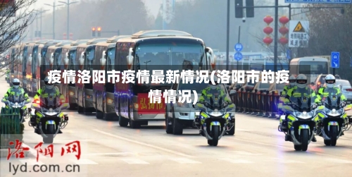 疫情洛阳市疫情最新情况(洛阳市的疫情情况)-第2张图片