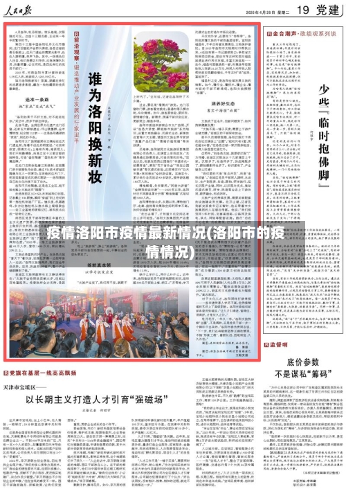疫情洛阳市疫情最新情况(洛阳市的疫情情况)-第1张图片