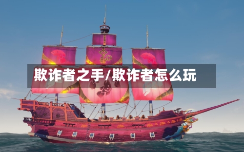 欺诈者之手/欺诈者怎么玩-第1张图片