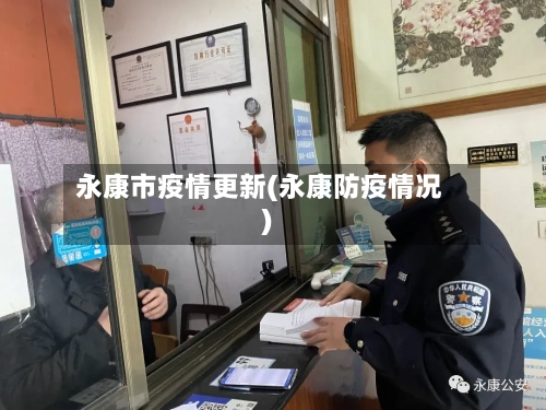 永康市疫情更新(永康防疫情况)-第1张图片