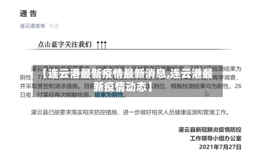 【连云港最新疫情最新消息,连云港最新疫情动态】-第3张图片