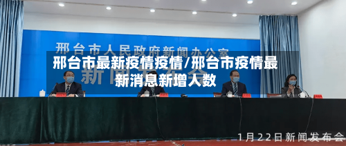 邢台市最新疫情疫情/邢台市疫情最新消息新增人数-第1张图片