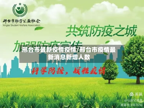 邢台市最新疫情疫情/邢台市疫情最新消息新增人数-第2张图片