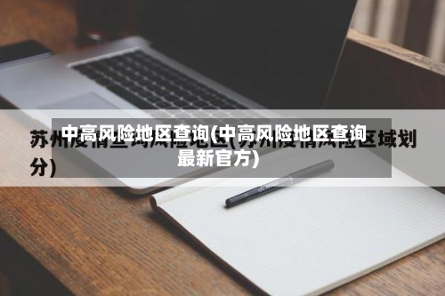 中高风险地区查询(中高风险地区查询最新官方)-第2张图片