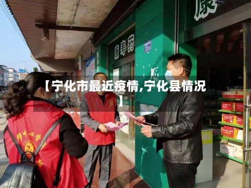 【宁化市最近疫情,宁化县情况】-第1张图片