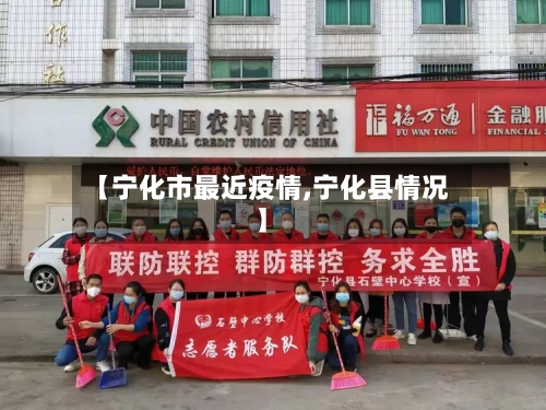 【宁化市最近疫情,宁化县情况】-第2张图片