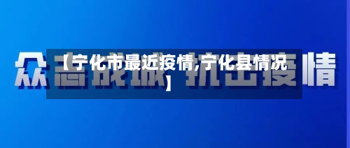 【宁化市最近疫情,宁化县情况】-第3张图片