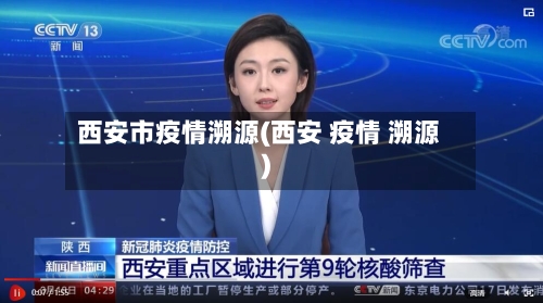 西安市疫情溯源(西安 疫情 溯源)-第2张图片