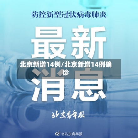 北京新增14例/北京新增14例确诊-第2张图片