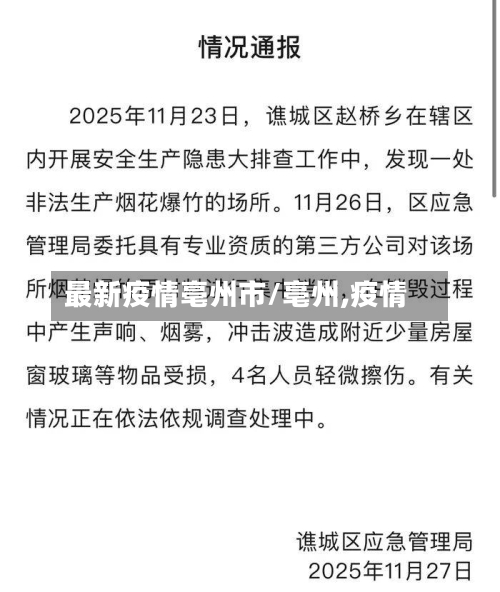 最新疫情亳州市/亳州,疫情-第3张图片