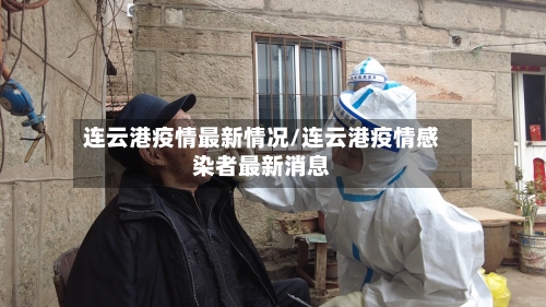 连云港疫情最新情况/连云港疫情感染者最新消息-第1张图片