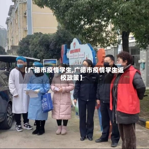 【广德市疫情学生,广德市疫情学生返校政策】-第1张图片