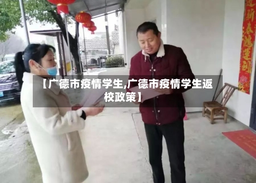 【广德市疫情学生,广德市疫情学生返校政策】-第3张图片