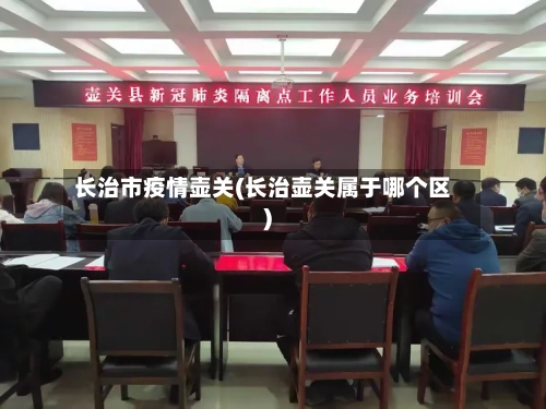 长治市疫情壶关(长治壶关属于哪个区)-第1张图片