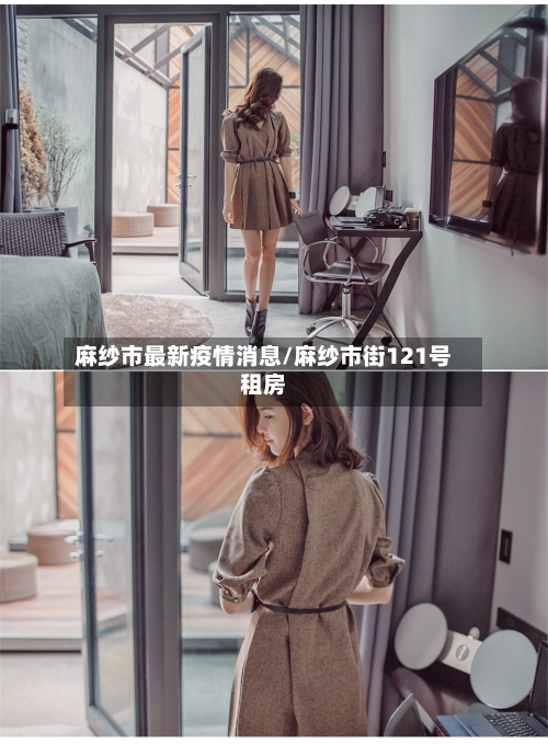 麻纱市最新疫情消息/麻纱市街121号租房-第1张图片