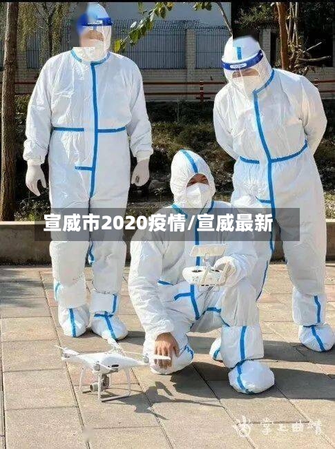 宣威市2020疫情/宣威最新-第1张图片
