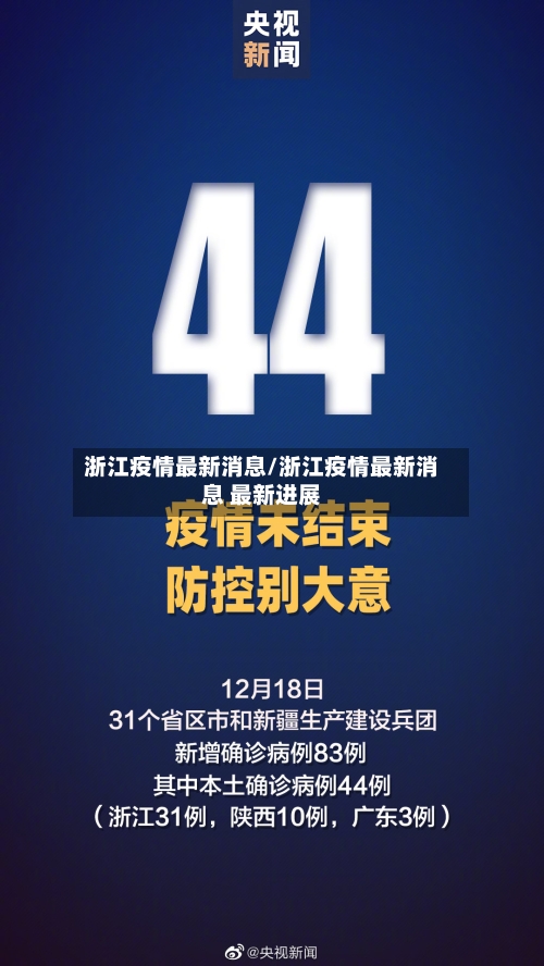 浙江疫情最新消息/浙江疫情最新消息 最新进展-第1张图片