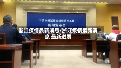 浙江疫情最新消息/浙江疫情最新消息 最新进展-第2张图片