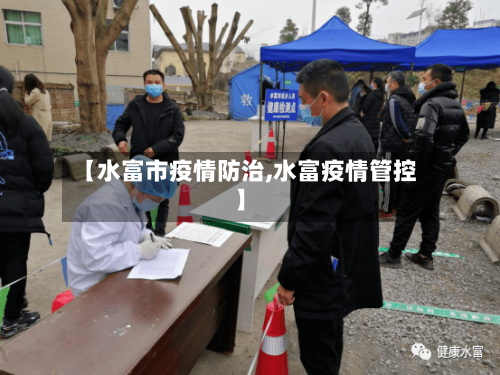 【水富市疫情防治,水富疫情管控】-第2张图片