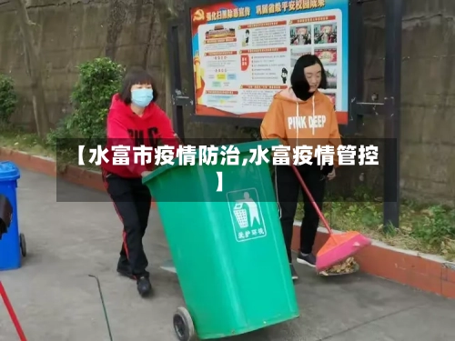 【水富市疫情防治,水富疫情管控】-第3张图片