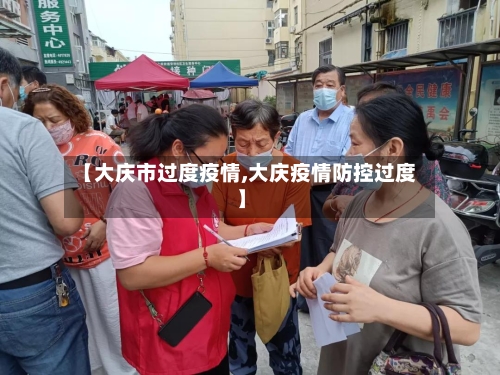 【大庆市过度疫情,大庆疫情防控过度】-第3张图片