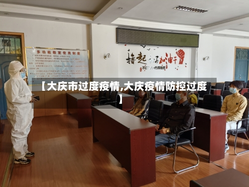 【大庆市过度疫情,大庆疫情防控过度】-第1张图片