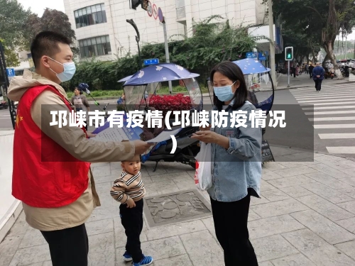 邛崃市有疫情(邛崃防疫情况)-第2张图片