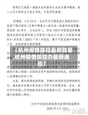【杭州疫情防控最新政策,杭州疫情防控办最新通知】-第1张图片