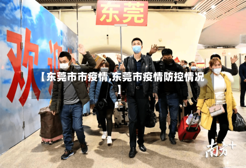 【东莞市市疫情,东莞市疫情防控情况】-第1张图片