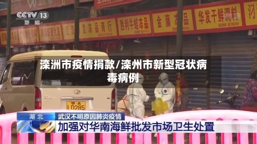 滦洲市疫情捐款/滦州市新型冠状病毒病例-第1张图片