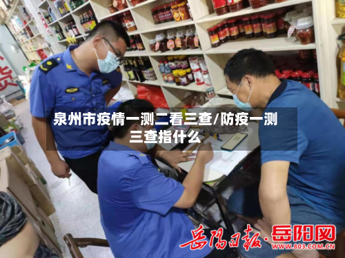 泉州市疫情一测二看三查/防疫一测三查指什么-第1张图片