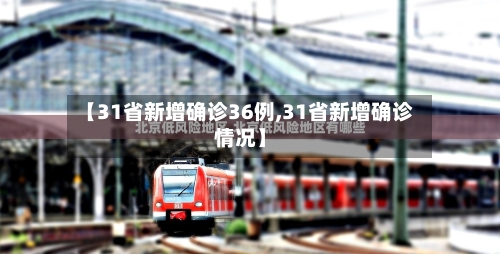 【31省新增确诊36例,31省新增确诊情况】-第2张图片