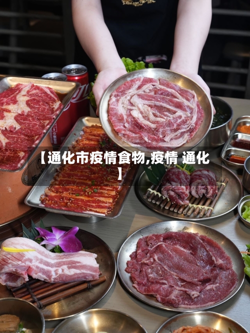 【通化市疫情食物,疫情 通化】-第1张图片