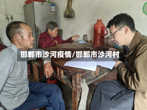 邯郸市沙河疫情/邯郸市沙河村-第1张图片