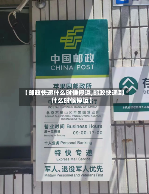 【邮政快递什么时候停运,邮政快递到什么时候停运】-第1张图片