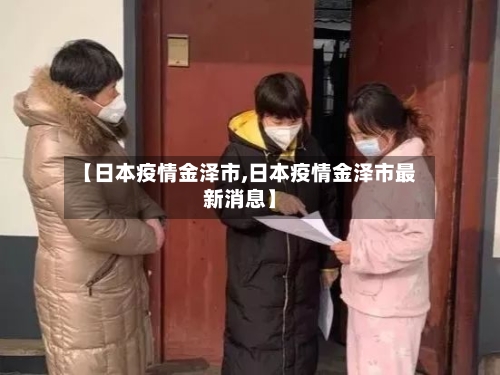 【日本疫情金泽市,日本疫情金泽市最新消息】-第3张图片