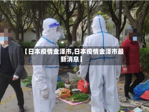 【日本疫情金泽市,日本疫情金泽市最新消息】-第2张图片