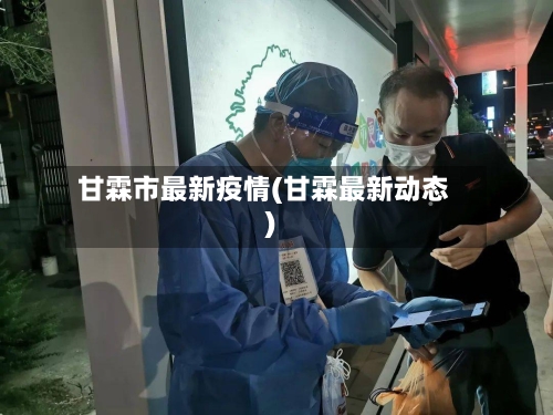 甘霖市最新疫情(甘霖最新动态)-第2张图片