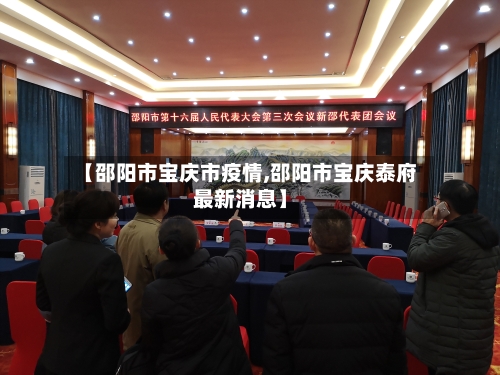 【邵阳市宝庆市疫情,邵阳市宝庆泰府最新消息】-第1张图片