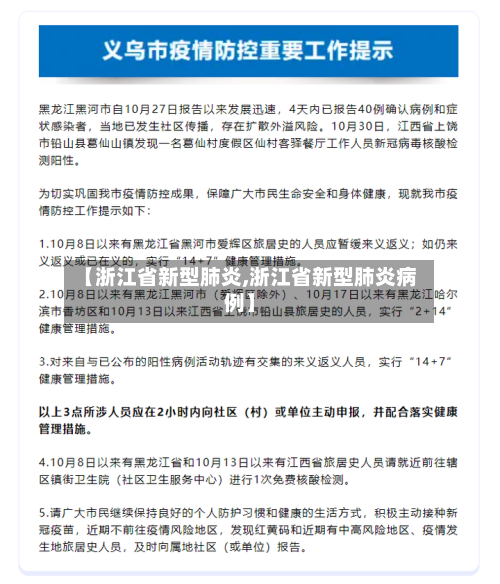 【浙江省新型肺炎,浙江省新型肺炎病例】-第2张图片