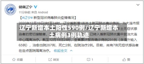 辽宁新增本土阳性590例/辽宁新增本土病例3例轨迹-第1张图片