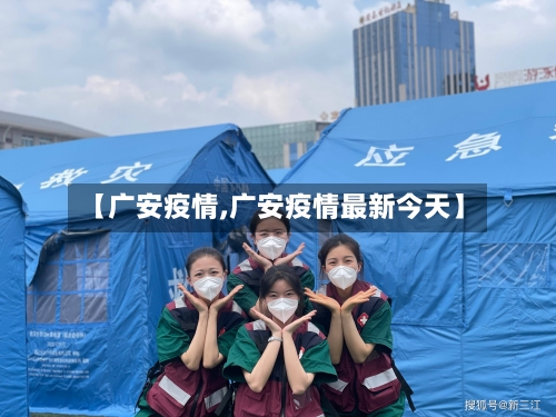 【广安疫情,广安疫情最新今天】-第2张图片