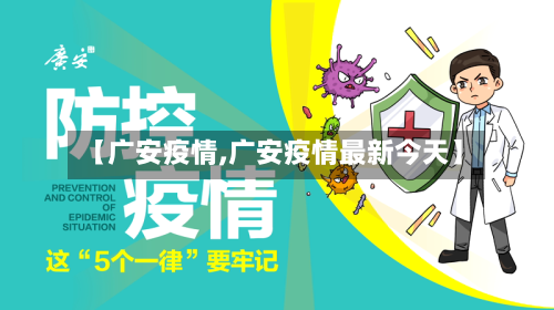 【广安疫情,广安疫情最新今天】-第1张图片