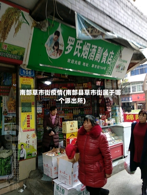 南部草市街疫情(南部县草市街属于哪个派出所)-第2张图片
