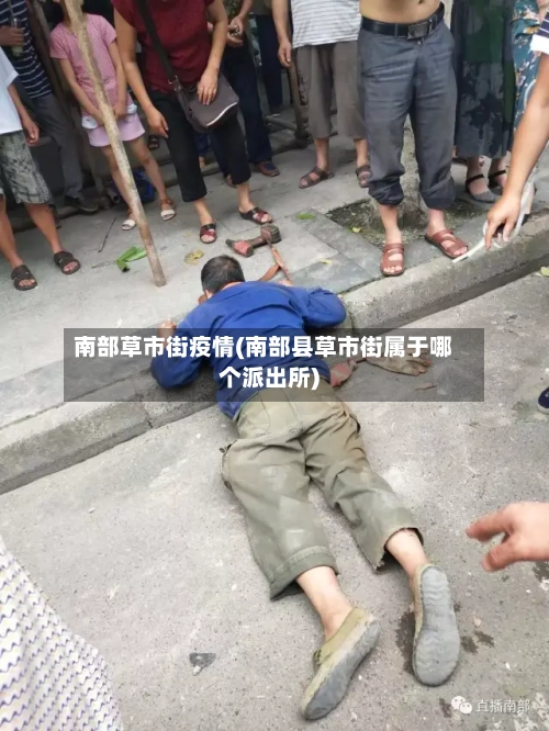 南部草市街疫情(南部县草市街属于哪个派出所)-第1张图片