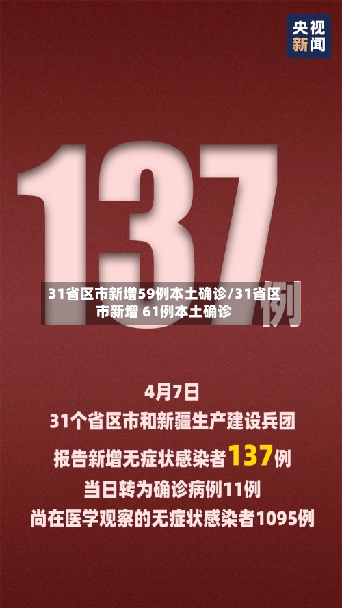 31省区市新增59例本土确诊/31省区市新增 61例本土确诊-第1张图片