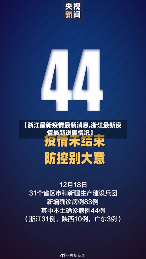 【浙江最新疫情最新消息,浙江最新疫情最新进展情况】-第2张图片