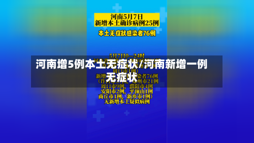 河南增5例本土无症状/河南新增一例无症状-第1张图片